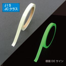 AF1001　高輝度蓄光テープ　JIS規格JCクラス　10㎜×1M巻