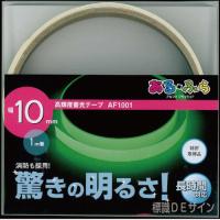 AF1001　高輝度蓄光テープ　JIS規格JCクラス　10㎜×1M巻