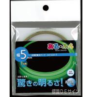 AF0501T　高輝度蓄光テープ　JIS規格JCクラス　5㎜×1M巻