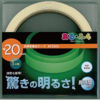 AF2005　高輝度蓄光テープ　JIS規格JCクラス　20㎜×5M巻