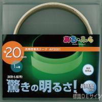 AF2001　高輝度蓄光テープ　JIS規格JCクラス　20㎜×1M巻