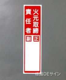 G13　硬質樹脂製　　　　　「火元取締責任者　正副」　　363×96㎜　　　　　　　　