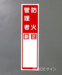 G14　硬質樹脂製　　　　　「防火管理者　正副」　　　363×96㎜　　　　　　　　