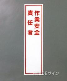 G88　硬質樹脂製　　　　　「作業安全責任者」　　　363×96㎜　　　　　　　　
