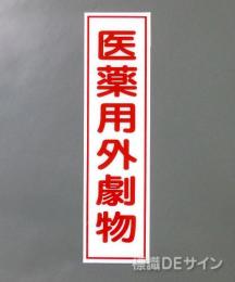G133　硬質樹脂製　　　　　「医薬用外劇物」　　　363×96㎜　　　　　　　　