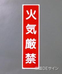 G1　硬質樹脂製　　　　　「火気厳禁」　　　363×96㎜　　　　　　　　