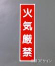 G1　硬質樹脂製　　　　　「火気厳禁」　　　363×96㎜　　　　　　　　