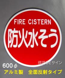 EA35　アルミ製全面反射タイプ「防火水そう」600φ　　　平リブ式