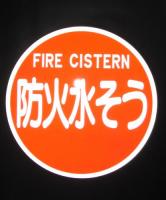 EA35　アルミ製全面反射タイプ「防火水そう」600φ　　　平リブ式