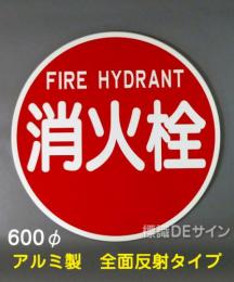 EA34　アルミ製全面反射タイプ「消火栓」　　　　600φ　　平リブ式