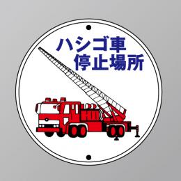 E100　メラミン鉄板製「ハシゴ車停止場所」600φ　　　　上下穴式