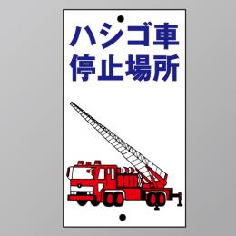 R100　メラミン鉄板製「ハシゴ車停止場所」680×400㎜　　　　上下穴式