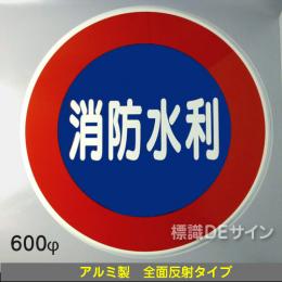 EA43　アルミ製全面反射タイプ「消防水利」　　　　600φ　　平リブ式