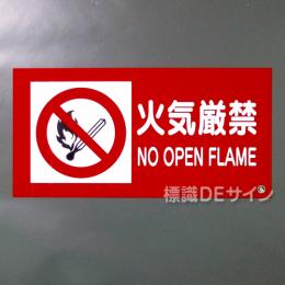 SE7CT　硬質樹脂製標識　「火気厳禁」