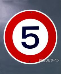 規制標識323-5　 鉄板製　「最高速度5K」
