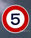 規制標識323-5　 鉄板製　「最高速度5K」