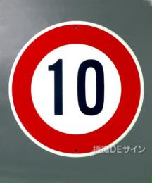 規制標識323-10　鉄板製　「最高速度10K」