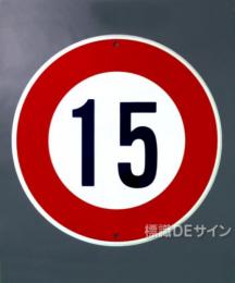 規制標識323-15　鉄板製　「最高速度15K」