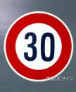 規制標識323-30　鉄板製　「最高速度30K」