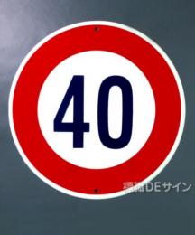 規制標識323-40　鉄板製　「最高速度40K」