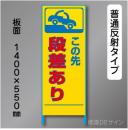 トーアン製ピクトタイプ反射工事看板　SL-1　「段差あり」　550×1400　普通反射 鉄枠付
