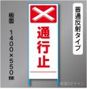 トーアン製ピクトタイプ反射工事看板　SL-2A　「通行止」　550×1400　普通反射 鉄枠付