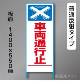 トーアン製ピクトタイプ反射工事看板　SL-2B　「車両通行止」　550×1400　普通反射 鉄枠付