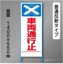 トーアン製ピクトタイプ反射工事看板　SL-2B　「車両通行止」　550×1400　普通反射 鉄枠付