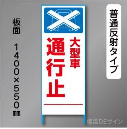 トーアン製ピクトタイプ反射工事看板　SL-2C　「大型車通行止」　550×1400　普通反射 鉄枠付