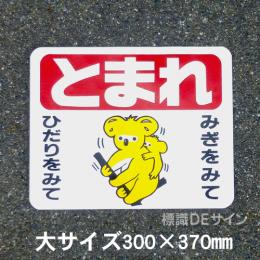 ST12L　路面標識　「とまれ」　300×370㎜