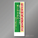 特定化学物質管理強調月間　たれ幕　2300×700㎜