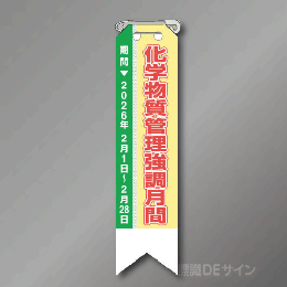 特定化学物質管理強調月間　リボン　120×30mm