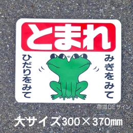 ST1L　路面標識　「とまれ」　300×370㎜