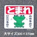 ST1L　路面標識　「とまれ」　300×370㎜