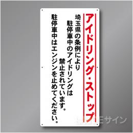 IS001  埼玉県アイドリングストップ標識　アルミ複合板製　900×450㎜