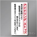 IS101  東京都アイドリングストップ標識　アルミ複合板製　900×450㎜