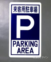 R19B　鉄板製　「来客用駐車場　P」　　680×400㎜