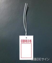 WK40　硬質樹脂製　　行先表示板「回路明示板」　　　70×40㎜