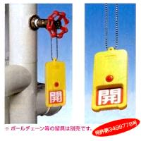 屋外用　回転式　開閉札　857-83