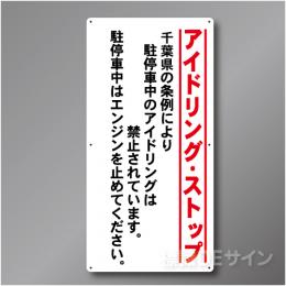 IS301 千葉県アイドリングストップ標識　アルミ複合板製　900×450㎜