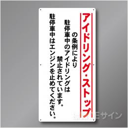 IS901 ○○○アイドリングストップ標識　アルミ複合板製　900×450㎜