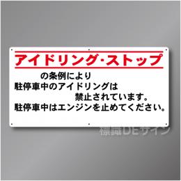 IS902  ○○○アイドリングストップ標識　アルミ複合板製　450×900㎜