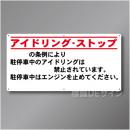 IS902  ○○○アイドリングストップ標識　アルミ複合板製　450×900㎜