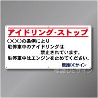 IS902  ○○○アイドリングストップ標識　アルミ複合板製　450×900㎜
