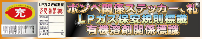ボンベ、ガス・有機溶剤関連標識