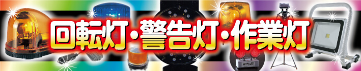 回転灯・警告灯各種