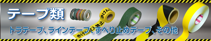 テープ類(トラテープ,ラインテープ,すべり止めテープ,反射テープ)