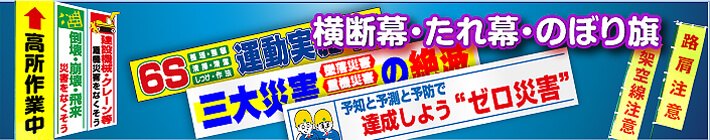 横断幕・たれ幕・のぼり旗