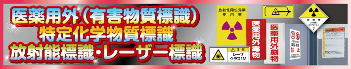 医薬用外、、GHSラベル、特定化学物質標識