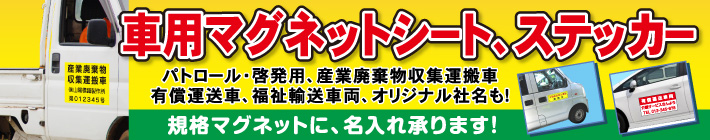 車両用マグネットシート・ステッカー